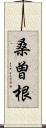 桑曽根 Scroll