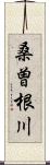 桑曽根川 Scroll