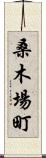 桑木場町 Scroll