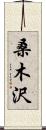 桑木沢 Scroll
