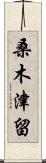 桑木津留 Scroll