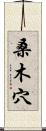 桑木穴 Scroll