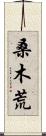 桑木荒 Scroll