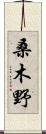 桑木野 Scroll