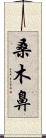 桑木鼻 Scroll