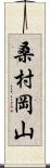 桑村岡山 Scroll