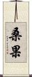 桑果 Scroll