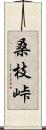 桑枝峠 Scroll