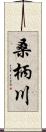 桑柄川 Scroll