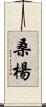 桑楊 Scroll
