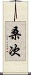 桑次 Scroll