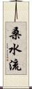 桑水流 Scroll