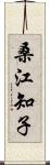 桑江知子 Scroll