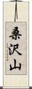 桑沢山 Scroll