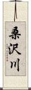 桑沢川 Scroll