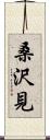 桑沢見 Scroll
