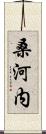 桑河内 Scroll