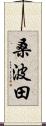 桑波田 Scroll