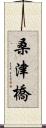 桑津橋 Scroll
