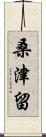 桑津留 Scroll
