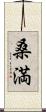 桑満 Scroll