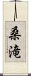 桑滝 Scroll