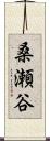 桑瀬谷 Scroll