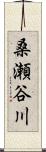 桑瀬谷川 Scroll