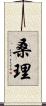 桑理 Scroll