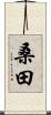 桑田 Scroll