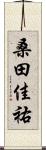 桑田佳祐 Scroll