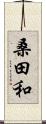 桑田和 Scroll
