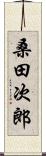 桑田次郎 Scroll