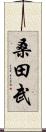 桑田武 Scroll