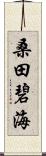 桑田碧海 Scroll