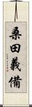 桑田義備 Scroll