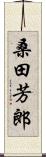 桑田芳郎 Scroll