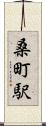 桑町駅 Scroll