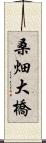 桑畑大橋 Scroll