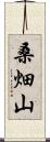 桑畑山 Scroll