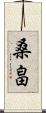 桑畠 Scroll
