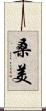 桑美 Scroll