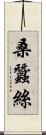 桑蠶絲 Scroll