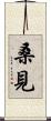 桑見 Scroll