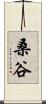 桑谷 Scroll