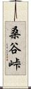 桑谷峠 Scroll