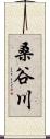 桑谷川 Scroll