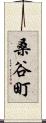 桑谷町 Scroll