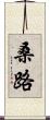 桑路 Scroll