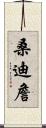 Sandy Chan Scroll